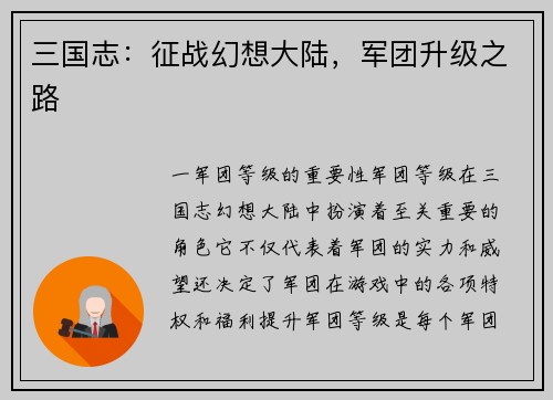 三国志：征战幻想大陆，军团升级之路